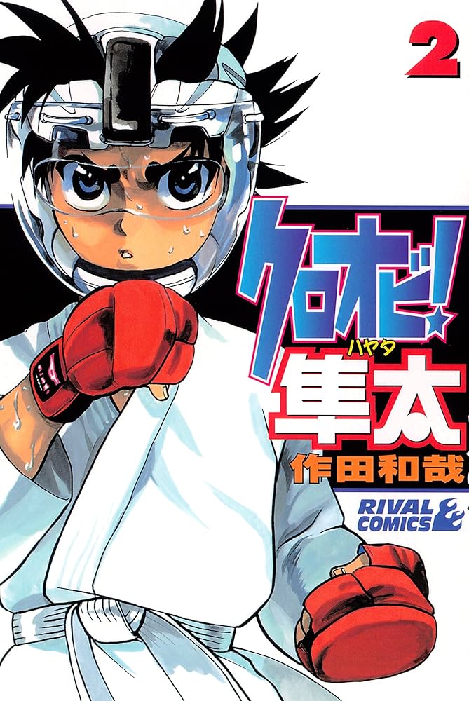 【中古】 クロオビ！隼太 ８/講談社/作田和哉 中古】 クロオビ！隼太 8/講談社/作田和哉